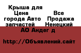 Крыша для KIA RIO 3  › Цена ­ 22 500 - Все города Авто » Продажа запчастей   . Ненецкий АО,Андег д.
